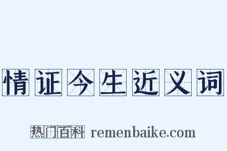 情证今生近义词是什么意思的图片